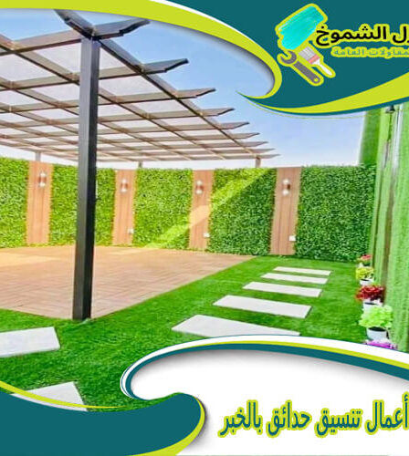 شركة أعمال تنسيق حدائق بالخبر