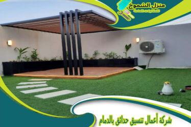 شركة أعمال تنسيق حدائق بالدمام