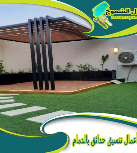 شركة أعمال تنسيق حدائق بالدمام