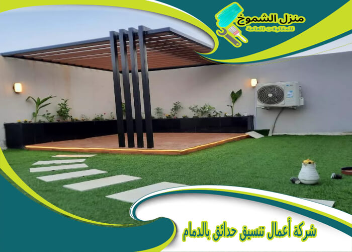 شركة أعمال تنسيق حدائق بالدمام