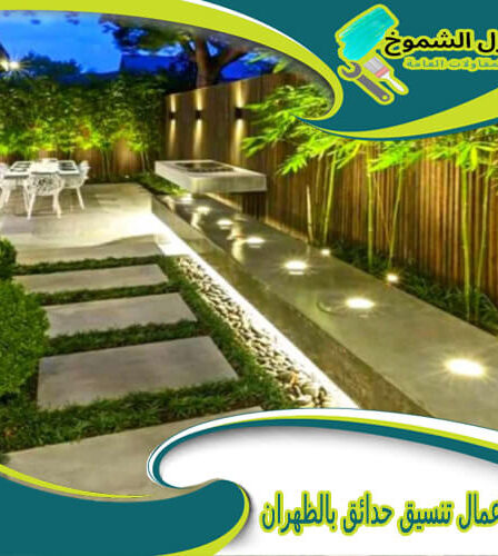 شركة أعمال تنسيق حدائق بالظهران