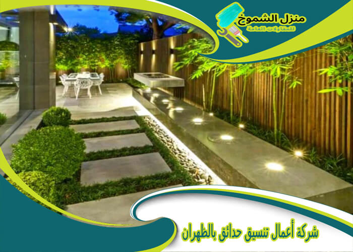 شركة أعمال تنسيق حدائق بالظهران