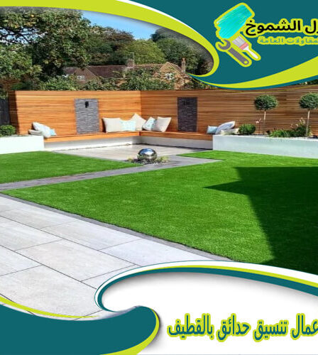 شركة أعمال تنسيق حدائق بالقطيف