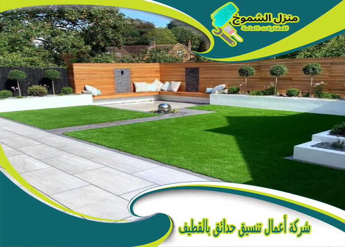 شركة أعمال تنسيق حدائق بالقطيف