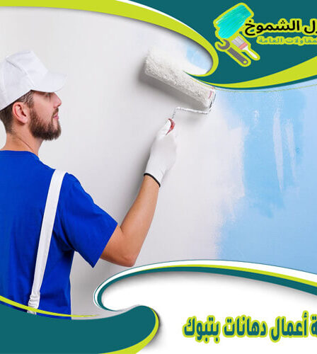 شركة أعمال دهانات بتبوك