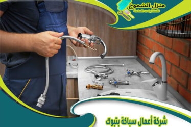 شركة أعمال سباكة بتبوك