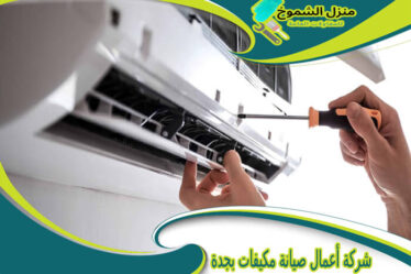 شركة أعمال صيانة مكيفات بجدة