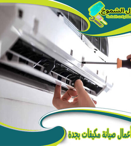 شركة أعمال صيانة مكيفات بجدة