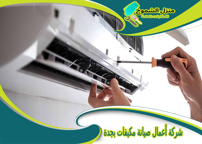 شركة أعمال صيانة مكيفات بجدة