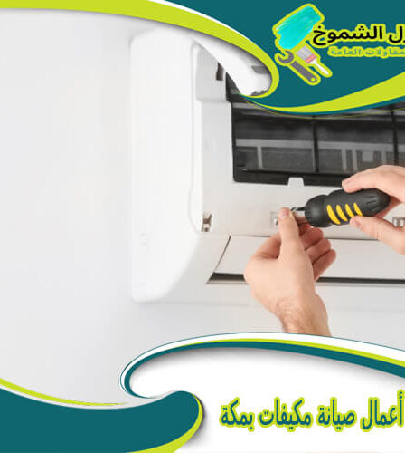 شركة أعمال صيانة مكيفات بمكة