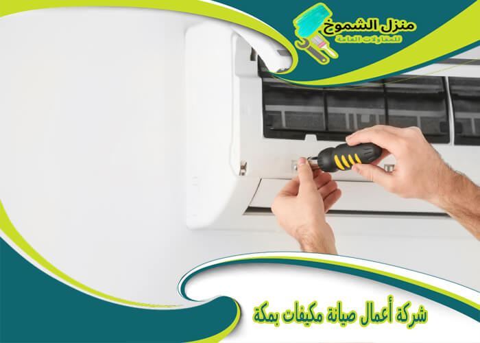 شركة أعمال صيانة مكيفات بمكة