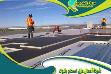 شركة أعمال عزل اسطح بتبوك