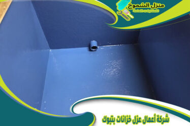 شركة أعمال عزل خزانات بتبوك