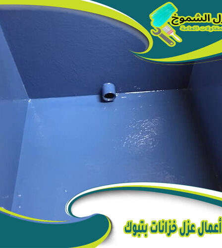 شركة أعمال عزل خزانات بتبوك
