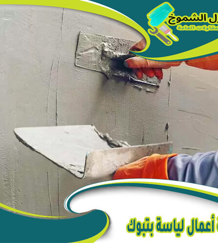 شركة أعمال لياسة بتبوك