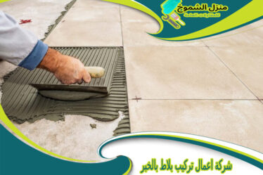 شركة اعمال تركيب بلاط بالخبر