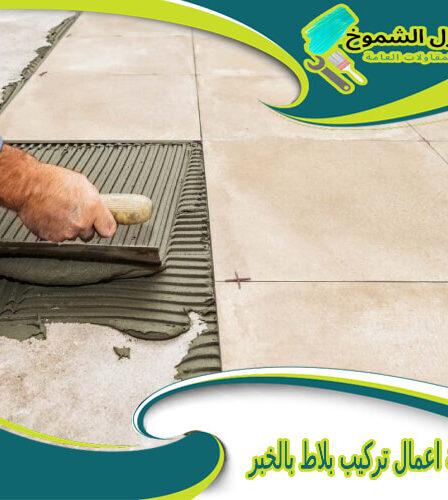 شركة اعمال تركيب بلاط بالخبر