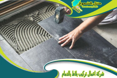 شركة اعمال تركيب بلاط بالدمام