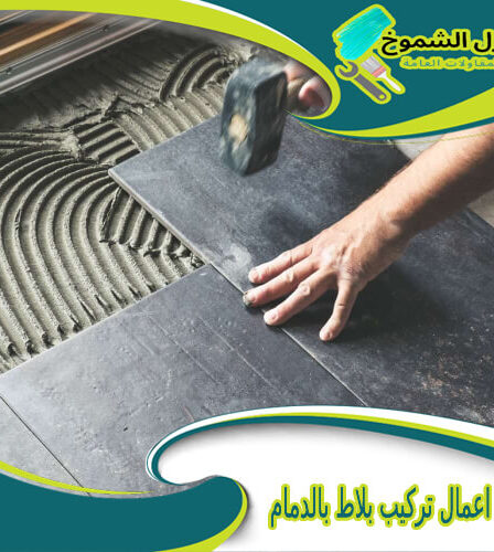 شركة اعمال تركيب بلاط بالدمام