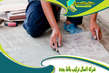 شركة اعمال تركيب بلاط بجدة