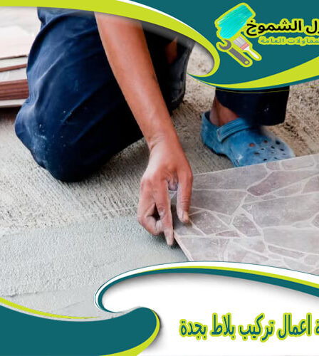 شركة اعمال تركيب بلاط بجدة