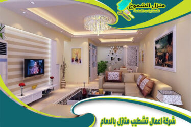 شركة اعمال تشطيب منازل بالدمام