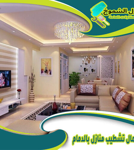 شركة اعمال تشطيب منازل بالدمام