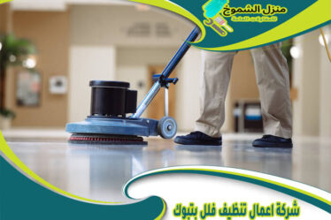 شركة اعمال تنظيف فلل بتبوك