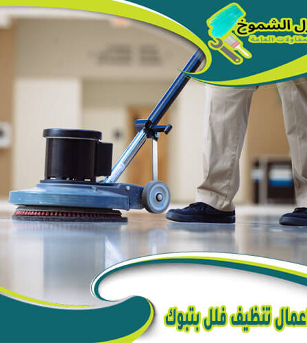 شركة اعمال تنظيف فلل بتبوك