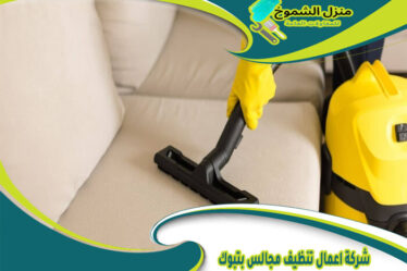 شركة اعمال تنظيف مجالس بتبوك