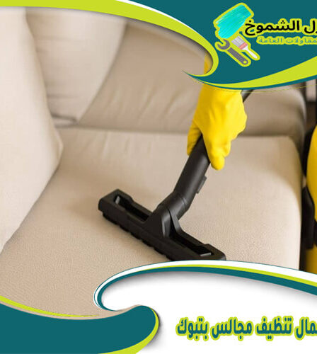 شركة اعمال تنظيف مجالس بتبوك