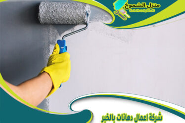 شركة اعمال دهانات بالخبر