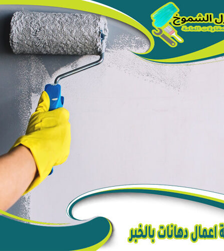 شركة اعمال دهانات بالخبر