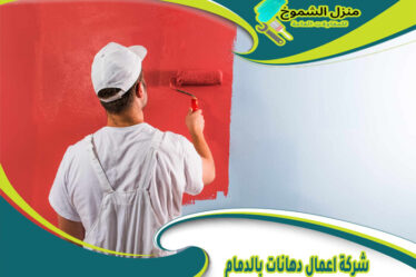 شركة اعمال دهانات بالدمام