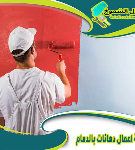 شركة اعمال دهانات بالدمام