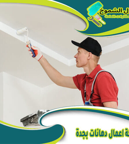 شركة اعمال دهانات بجدة