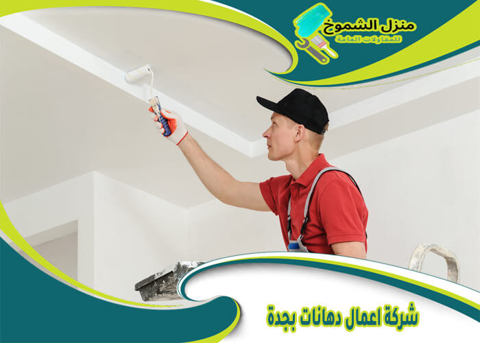 شركة اعمال دهانات بجدة