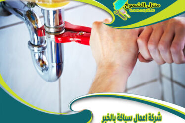 شركة اعمال سباكة بالخبر