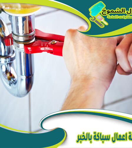 شركة اعمال سباكة بالخبر