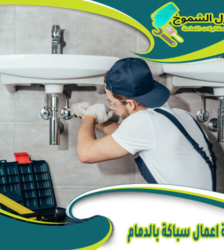 شركة اعمال سباكة بالدمام