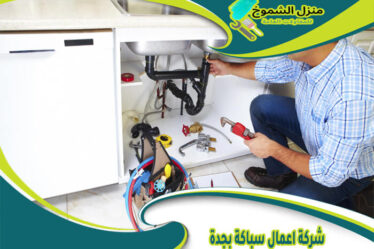 شركة اعمال سباكة بجدة