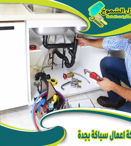 شركة اعمال سباكة بجدة
