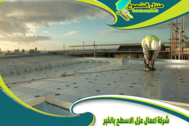 شركة اعمال عزل الاسطح بالخبر