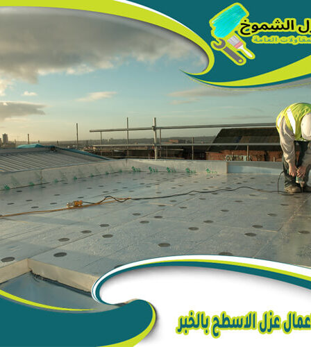 شركة اعمال عزل الاسطح بالخبر