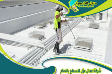 شركة اعمال عزل الاسطح بالدمام