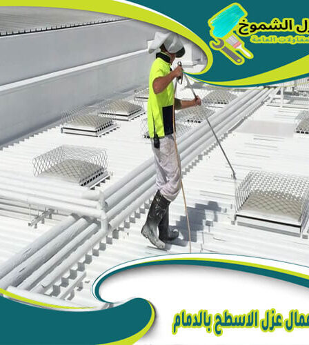 شركة اعمال عزل الاسطح بالدمام