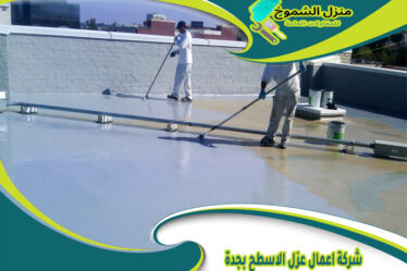 شركة اعمال عزل الاسطح بجدة