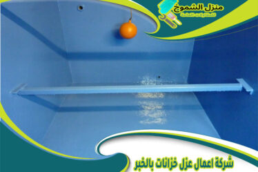 شركة اعمال عزل خزانات بالخبر