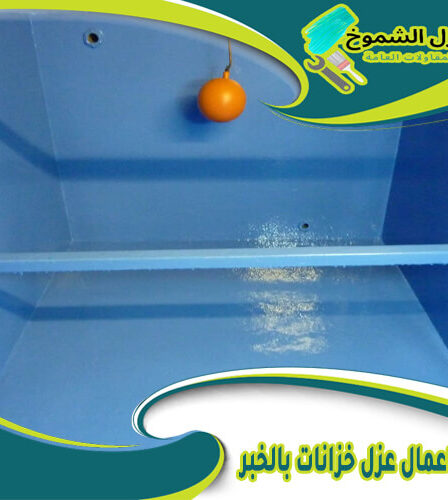 شركة اعمال عزل خزانات بالخبر