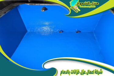 شركة اعمال عزل خزانات بالدمام